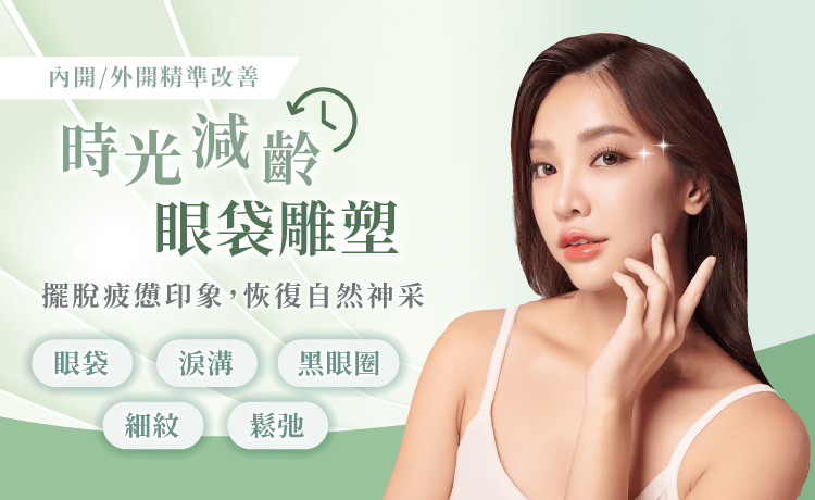 風華新竹整形外科診所眼袋手術-新竹眼袋推薦