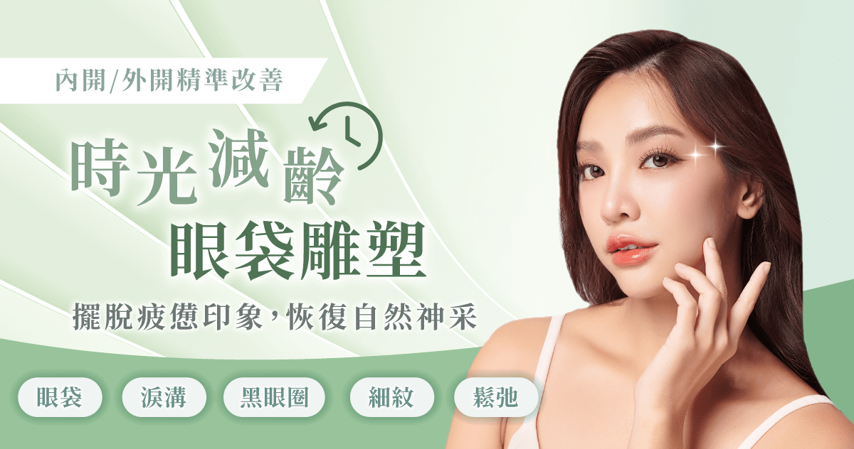風華新竹整形外科診所眼袋手術-新竹眼袋推薦