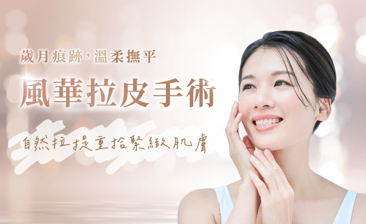 臉部拉皮手術-新竹臉部拉皮手術