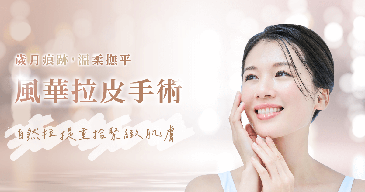 臉部拉皮手術-新竹臉部拉皮手術