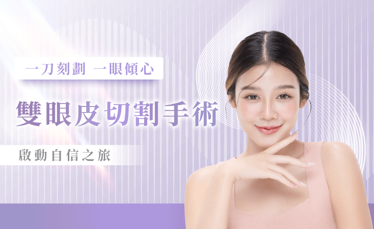 風華御髮整形外科診所割雙眼皮服務-新竹割雙眼皮推薦
