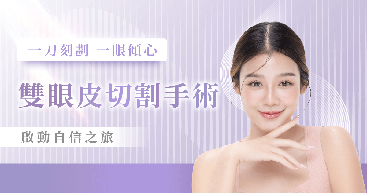 風華御髮整形外科診所割雙眼皮服務-新竹割雙眼皮推薦