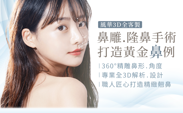 客製化3D隆鼻手術-新竹隆鼻推薦