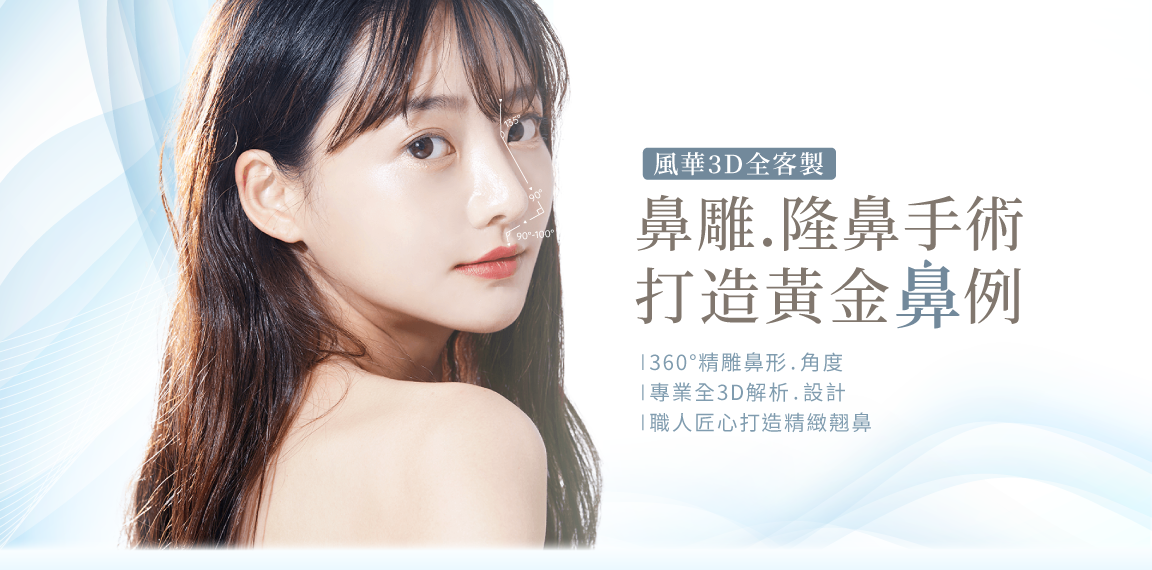 客製化3D隆鼻手術-新竹隆鼻推薦