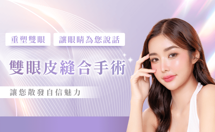 微創縫雙眼皮-新竹縫雙眼皮推薦