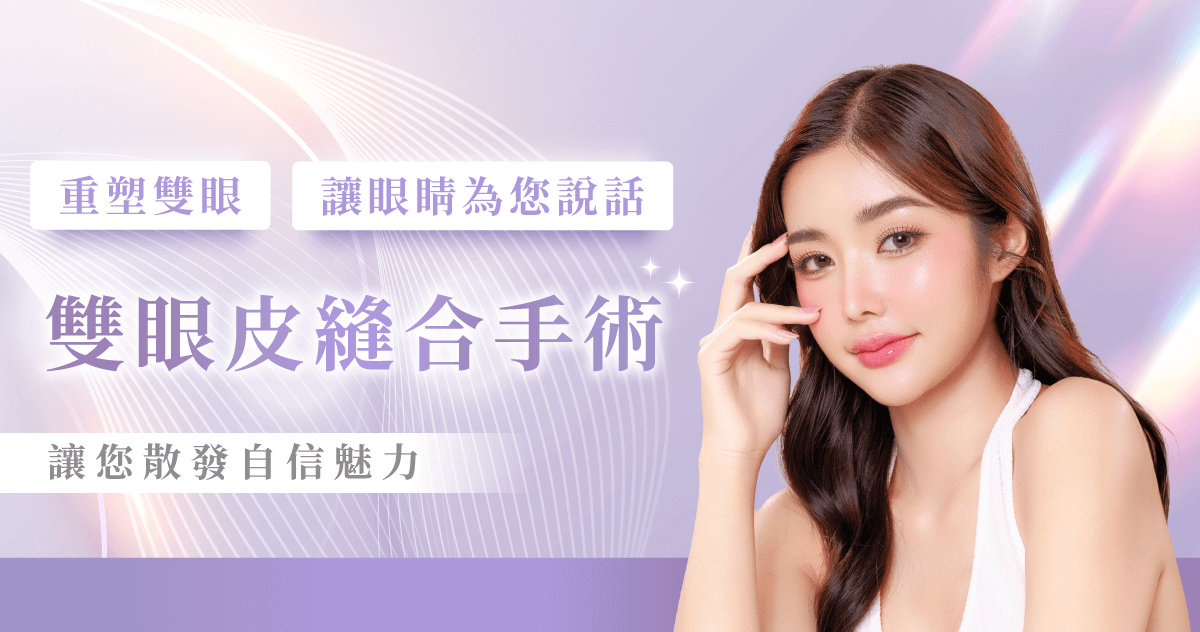 微創縫雙眼皮-新竹縫雙眼皮推薦