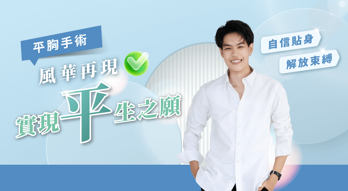 新竹平胸手術推薦-新竹平胸手術