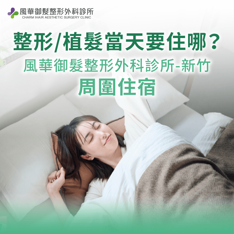 風華御髮整形外科診所周圍住宿-新竹竹北住宿推薦