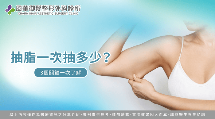 抽脂一次抽多少-抽脂可以抽多少