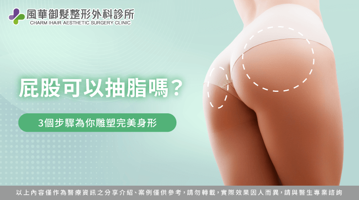屁股可以抽脂嗎-屁股大 抽脂