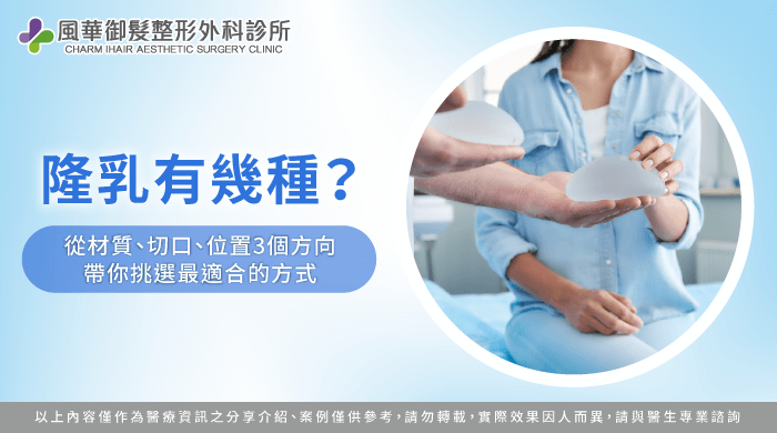 隆乳有幾種-隆乳種類