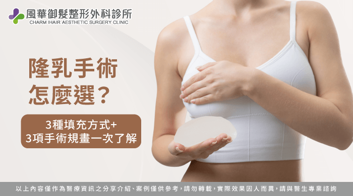 隆乳材質與身形評估指南-隆乳手術怎麼選