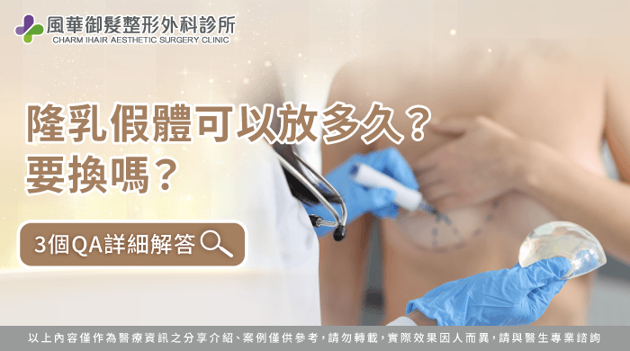 隆乳假體可以放多久-新竹隆乳推薦