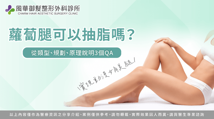 蘿蔔腿可以抽脂嗎-蘿蔔腿抽脂