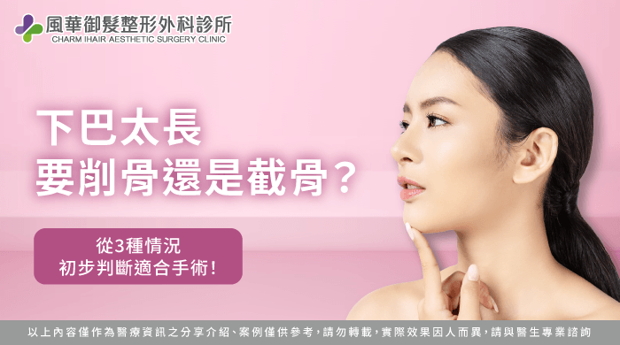 下巴太長削骨-新竹削骨推薦