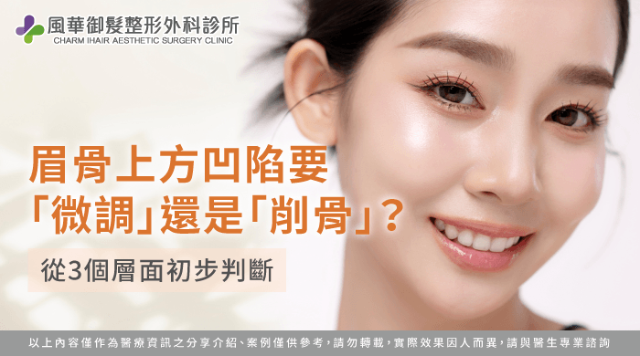 眉骨上方凹陷-新竹削骨手術推薦