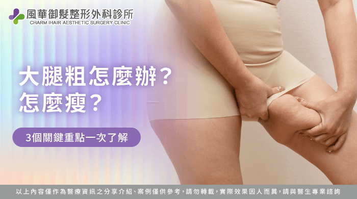 大腿抽脂術前規劃指南-大腿粗怎麼辦-大腿粗怎麼瘦
