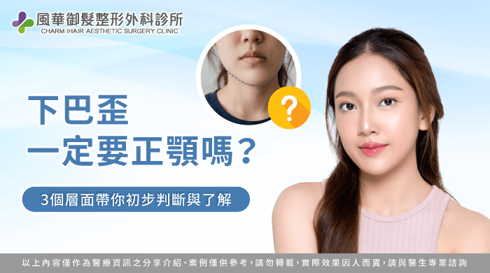 下巴歪一定要正顎嗎-新竹正顎推薦