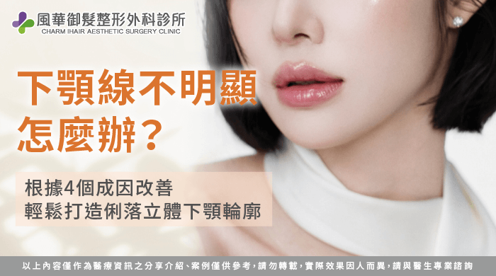 下顎線不明顯-新竹正顎手術推薦