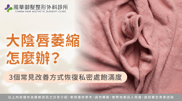 大陰唇萎縮怎麼辦-新竹私密處整形推薦