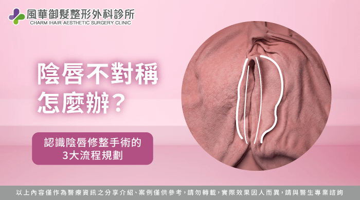 陰唇不對稱-新竹私密處整形推薦