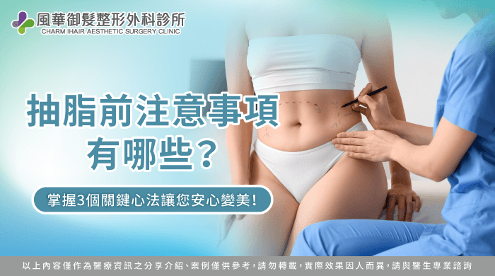 抽脂前注意事項全攻略-抽脂前注意事項