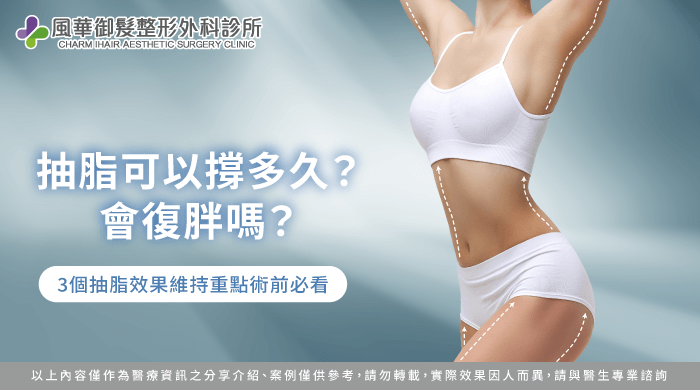 抽脂可以撐多久-新竹抽脂推薦