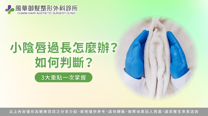 小陰唇過長-新竹私密處整形推薦