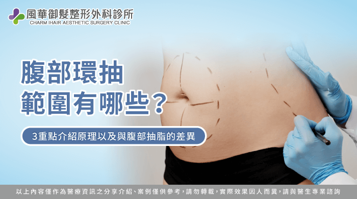 腹部環抽範圍-新竹腹部抽脂推薦