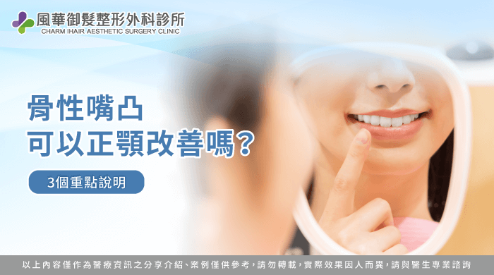 骨性嘴凸 正顎-新竹正顎推薦