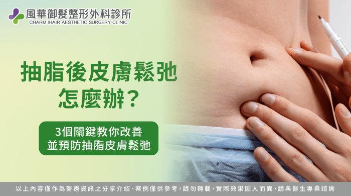 規劃抽脂後皮膚鬆弛預防-抽脂後皮膚鬆弛