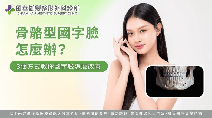 骨骼型國字臉怎麼辦細節解析-國字臉怎麼改善