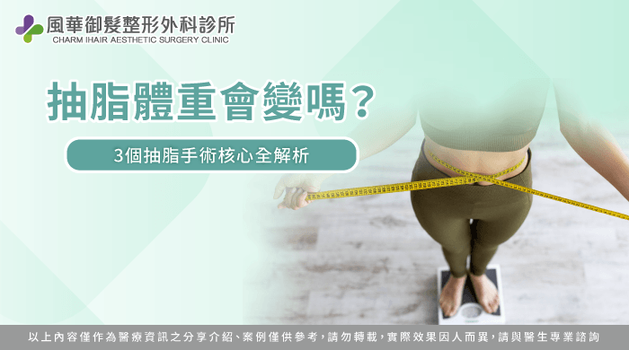 抽脂體重與線條雕塑盲區-抽脂體重會變嗎