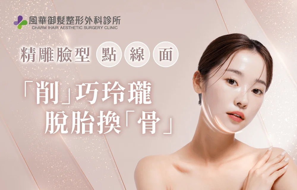 新竹削骨手術-新竹削骨手術推薦