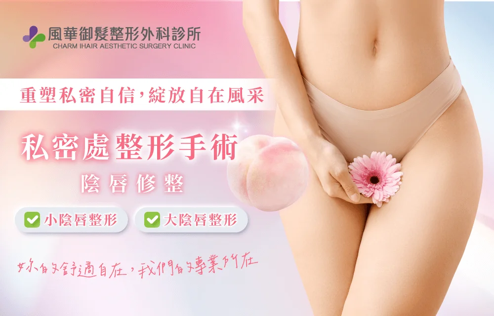 新竹私密處整形-新竹外陰整形