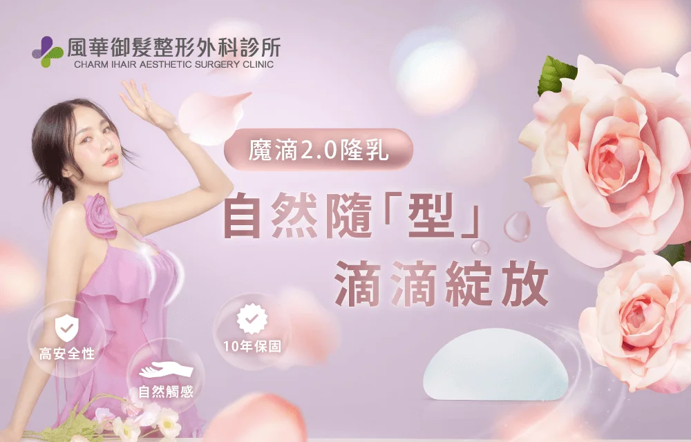 新竹隆乳推薦-新竹魔滴隆乳