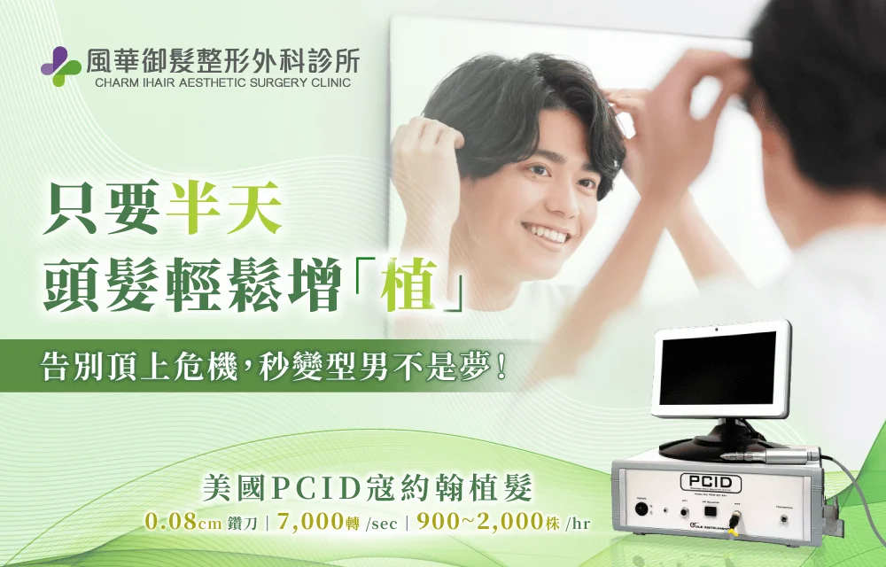 美國PCID寇約翰植髮-新竹寇約翰植髮