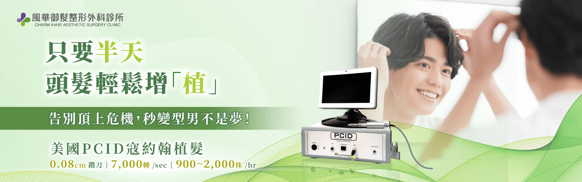 美國PCID寇約翰植髮-新竹寇約翰植髮