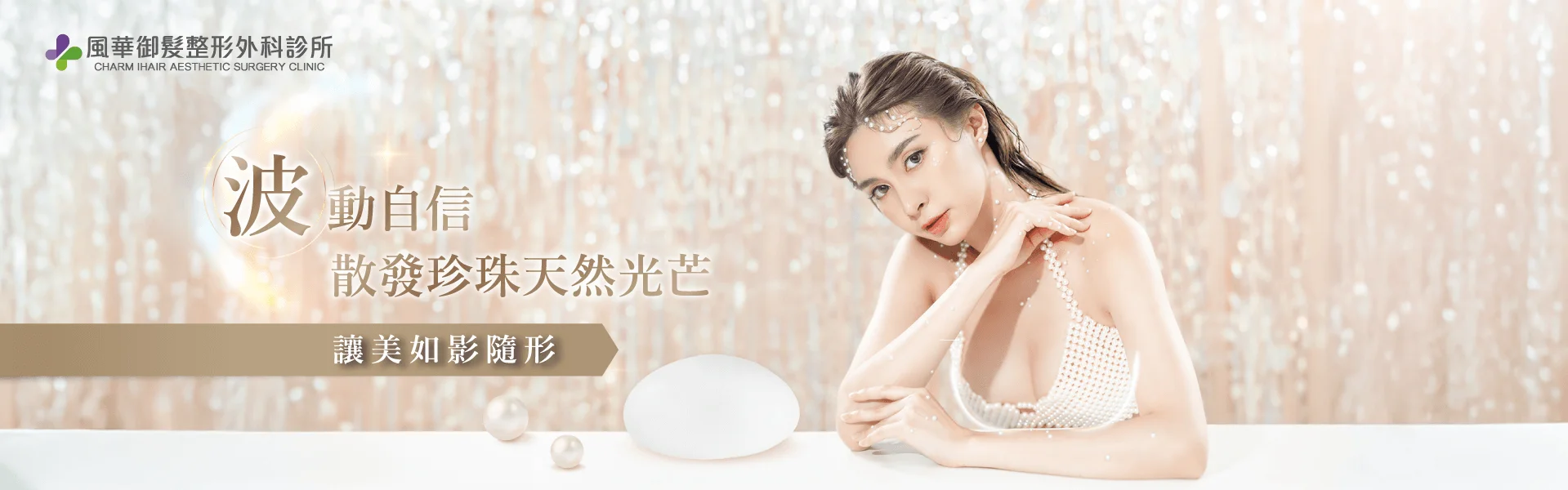 新竹珍珠波隆乳-新竹隆乳推薦