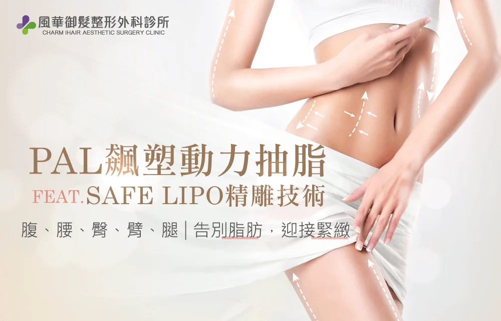 新竹抽脂手術-新竹抽脂推薦