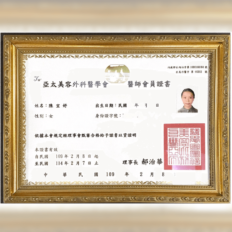 亞太美容外科醫學會-醫師會員證書-新竹正顎手術推薦