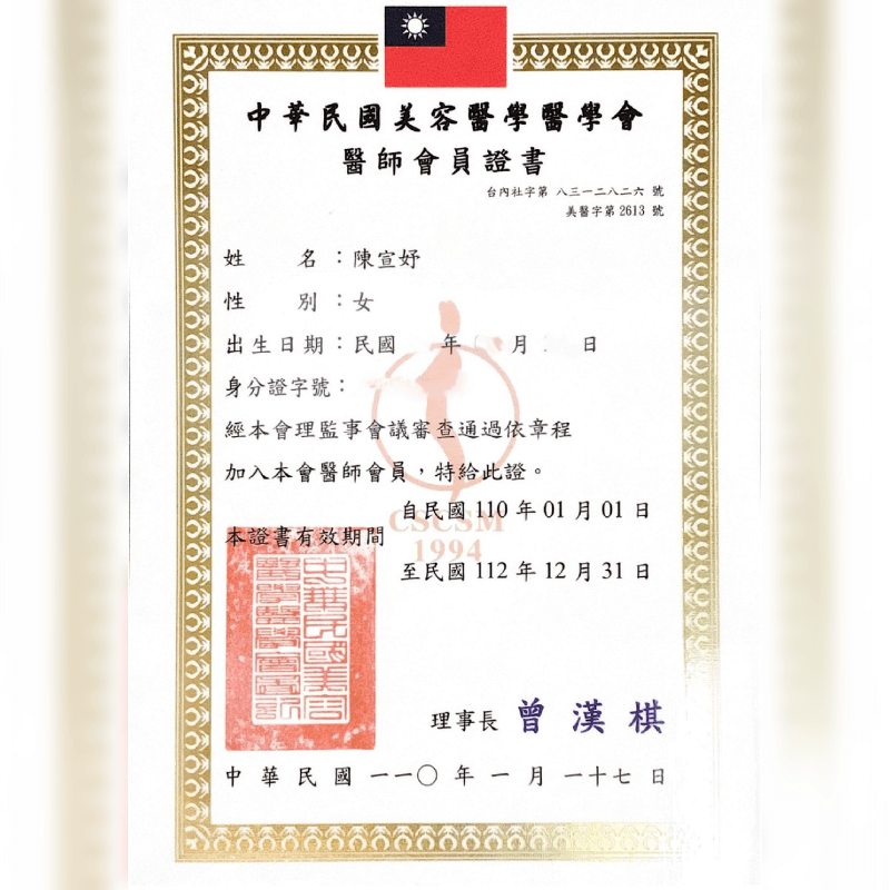 美容醫學醫學會-醫師會員證書-新竹正顎手術推薦