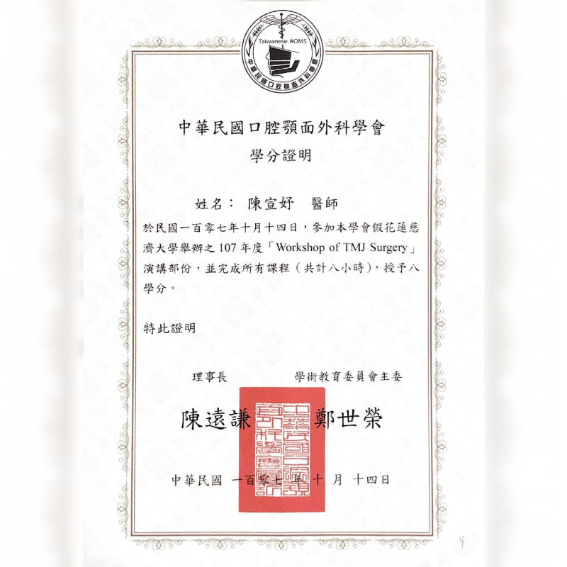 中華民國口腔顎面外科學會-學分證明2-新竹正顎手術推薦