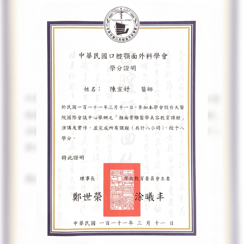 中華民國口腔顎面外科學會-學分證明3-新竹正顎手術推薦