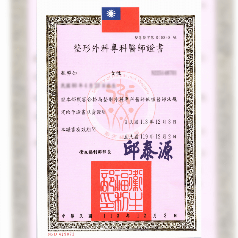 整形外科專科醫師證書-新竹整形診所推薦