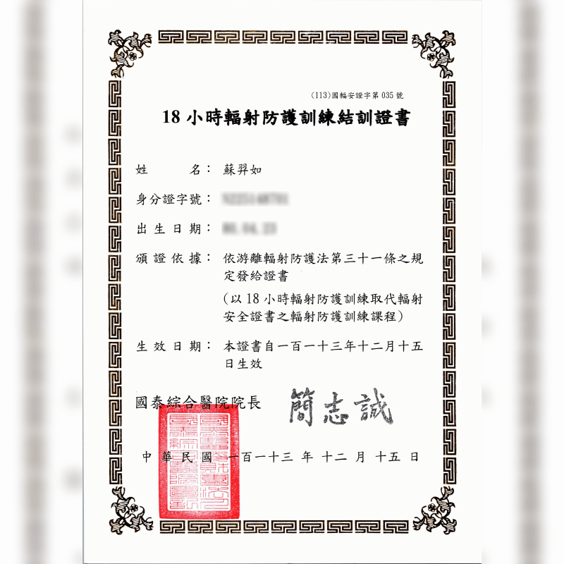 輻射防護訓練證書-新竹整形診所推薦