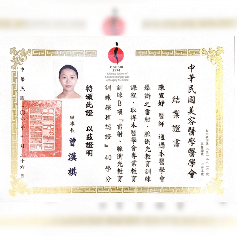 中華民國美容醫學醫學會-結業證書-新竹正顎手術推薦
