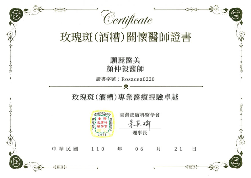 玫瑰斑（酒糟）關懷醫師證書-新竹整形診所推薦