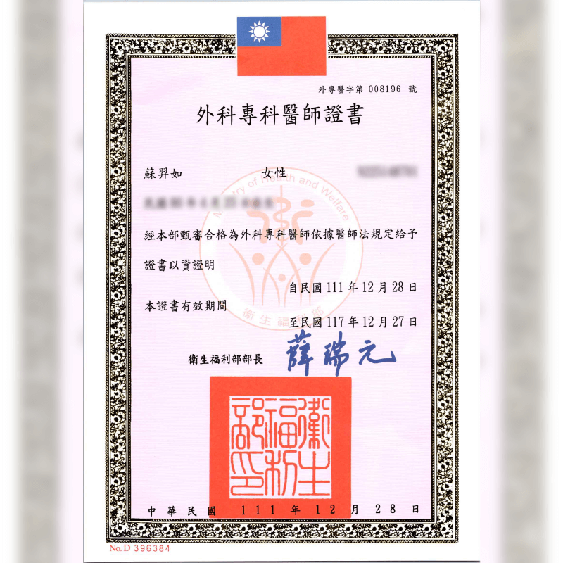 外科專科醫師證書-新竹整形診所推薦