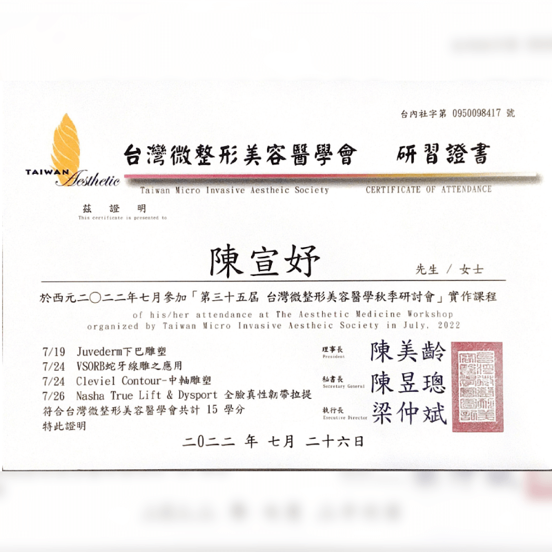 台灣微整形美容醫學會-研習證書1-新竹正顎手術推薦